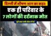 दिल्ली में आग का कहर: एक ही परिवार के 7 लोगों की दर्दनाक मौत