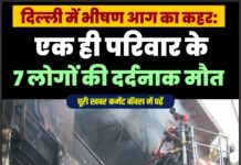 दिल्ली में आग का कहर: एक ही परिवार के 7 लोगों की दर्दनाक मौत