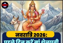 नवरात्रि 2026: पहले दिन करें मां शैलपुत्री की पूजा, जानें सही विधि