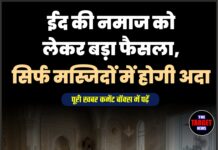 ईद की नमाज को लेकर बड़ा फैसला, सिर्फ मस्जिदों में होगी अदा