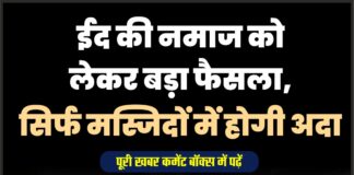 ईद की नमाज को लेकर बड़ा फैसला, सिर्फ मस्जिदों में होगी अदा