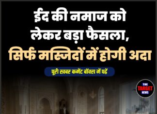 ईद की नमाज को लेकर बड़ा फैसला, सिर्फ मस्जिदों में होगी अदा