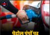 पेट्रोल पंपों पर बड़ा बदलाव, उधार बंद