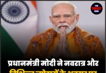 प्रधानमंत्री मोदी ने नवरात्र और विभिन्न त्योहारों के अवसर पर लोगों को दीं शुभकामनाएं