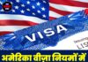 अमेरिका वीज़ा नियमों में बड़ी राहत की तैयारी