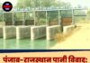 पंजाब-राजस्थान पानी विवाद: रॉयल्टी पर बड़ा सवाल