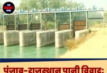 पंजाब-राजस्थान पानी विवाद: रॉयल्टी पर बड़ा सवाल