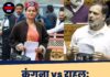 कंगना vs राहुल: संसद में बयानबाज़ी तेज