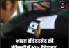 भारत में इंटरनेट की कीमतों में 97% गिरावट, ब्रॉडबैंड उपयोगकर्ता चार गुना बढ़े