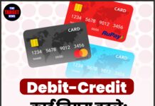 Debit-Credit कार्ड नियम बदले: अब फ्री सुविधाएं खत्म