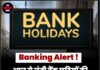Banking Alert ! आज से लंबी बैंक छुट्टियों की शुरुआत,जान ले सारी जानकारी