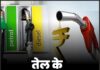 तेल के दाम पर टेंशन!