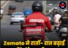 Zomato ने रातों- रात बढ़ाई Platform Fee, अब देने होंगे इतने एक्स्ट्रा पैसे
