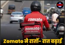 Zomato ने रातों- रात बढ़ाई Platform Fee, अब देने होंगे इतने एक्स्ट्रा पैसे