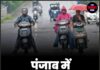 पंजाब में मौसम का अलर्ट!