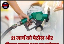 21 मार्च को पेट्रोल और डीज़ल सस्ता हुआ या महंगा? चेक करें अपने शहर का दाम