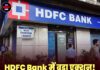 HDFC Bank में बड़ा एक्शन! 3 सीनियर अधिकारी बर्खास्त