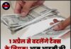 1 अप्रैल से बदलेंगे टैक्स के नियम! आम आदमी की जेब पर सीधा असर