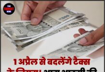 1 अप्रैल से बदलेंगे टैक्स के नियम! आम आदमी की जेब पर सीधा असर
