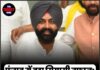 पंजाब में बड़ा सियासी तूफान: MLA भुल्लर पर FIR