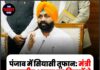 पंजाब में सियासी तूफान: मंत्री लालजीत भुल्लर का विवादों से रहा है गहरा संबंध !