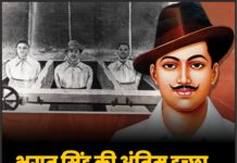 भगत सिंह की अंतिम इच्छा और ऐतिहासिक फांसी