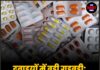 दवाइयों में बड़ी गड़बड़ी: 90 मेडिसिन्स जांच के घेरे में