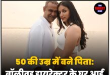 50 की उम्र में बने पिता: बॉलीवुड डायरेक्टर के घर आई खुशियों की किलकारी