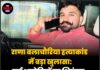 राणा बलाचौरिया हत्याकांड में बड़ा खुलासा: कई आरोपियों पर शिकंजा,जाने सारी जानकारी