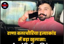 राणा बलाचौरिया हत्याकांड में बड़ा खुलासा: कई आरोपियों पर शिकंजा,जाने सारी जानकारी