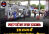 महंगाई का नया झटका: इस राज्य में 5 ₹ महंगा होगा पेट्रोल-डीजल सरकार ने लिया फैसला !