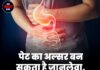 पेट का अल्सर बन सकता है जानलेवा, जानिए कारण और बचाव