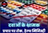 दवाओं के भ्रामक प्रचार पर रोक, हेल्थ मिनिस्ट्री की बड़ी चेतावनी