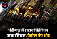 चंडीगढ़ में शराब बिक्री का नया नियम: पेट्रोल पंप और मॉल में भी मिलेगी शराब, डिजिटल पेमेंट अनिवार्य