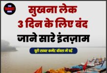 सुखना लेक 3 दिन के लिए बंद, जाने सारे इंतज़ाम