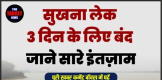 सुखना लेक 3 दिन के लिए बंद, जाने सारे इंतज़ाम
