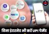 बिना इंटरनेट भी करें UPI पेमेंट – आसान तरीका जानें!
