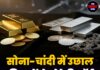 सोना-चांदी में उछाल, कीमतों ने तोड़े रिकॉर्ड