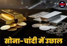 सोना-चांदी में उछाल, कीमतों ने तोड़े रिकॉर्ड