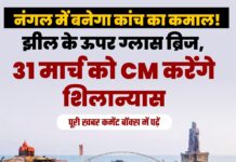 नंगल में बनेगा कांच का कमाल! झील के ऊपर ग्लास ब्रिज, 31 मार्च को CM करेंगे शिलान्यास