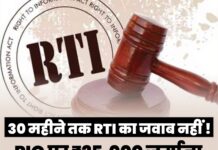 30 महीने तक RTI का जवाब नहीं ! PIO पर ₹25,000 जुर्माना, जमानती वारंट जारी