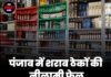 पंजाब में शराब ठेकों की नीलामी फेल, 1200 ठेके खाली