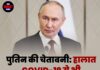 पुतिन की चेतावनी: हालात COVID-19 से भी खतरनाक हो सकते हैं!