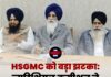 HSGMC को बड़ा झटका: ज्यूडिशियल कमीशन ने बजट किया रद्द
