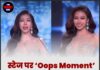 स्टेज पर ‘Oops Moment’, फिर भी जीता दिल
