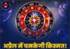 अप्रैल में चमकेगी किस्मत! 3 राशियों पर बरसेगा धन