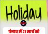 पंजाब में 31 मार्च को छुट्टी का ऐलान