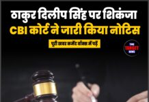 ठाकुर दिलीप सिंह पर शिकंजा, CBI कोर्ट ने जारी किया नोटिस