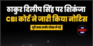ठाकुर दिलीप सिंह पर शिकंजा, CBI कोर्ट ने जारी किया नोटिस