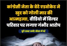 कांग्रेसी नेता के बेटे एडवोकेट ने खुद को गोली मार की आत्महत्या, वीडियो में बिल्डर परिवार पर लगाए गंभीर आरोप